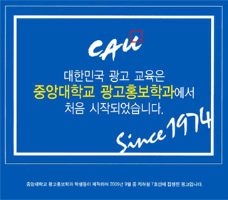 대한민국 광고 교육은 중앙대학교 광고홍보학과에서 처음 시작되었습니다.