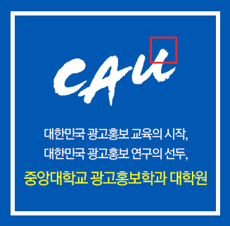 대한민국 광고홍보 교육의 시작, 대한민국 광고홍보 연구의 선두, 중앙대학교 광고홍보학과 대학원