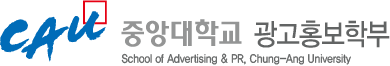 중앙대학교 광고홍보학부